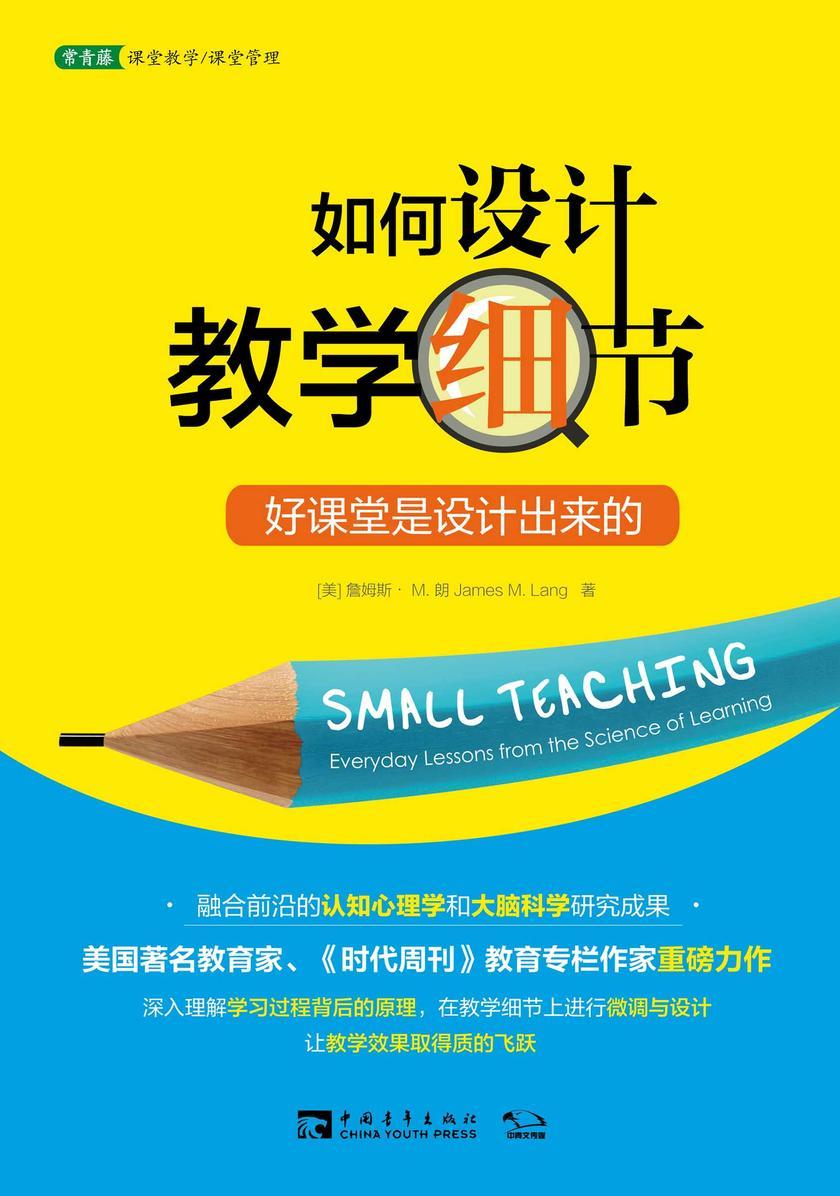 如何设计教学细节：好课堂是设计出来的(美国著名教育家、《时代周刊》教育专栏作家重磅力作)