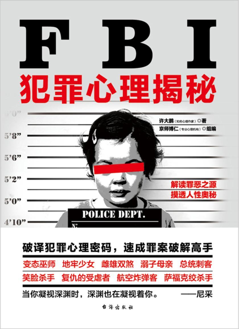 FBI犯罪心理揭秘