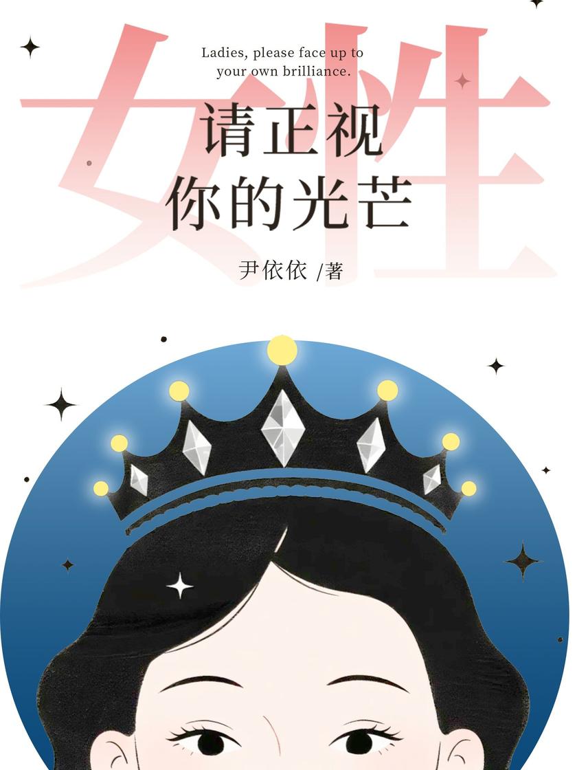 女性,请正视你的光芒