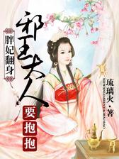 胖妃翻身，邪王大人要抱抱