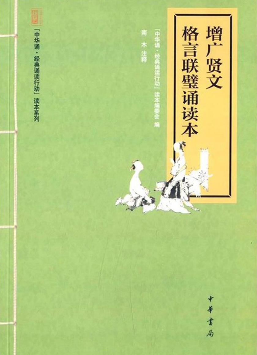 增广贤文·格言联璧诵读本  中华书局出品