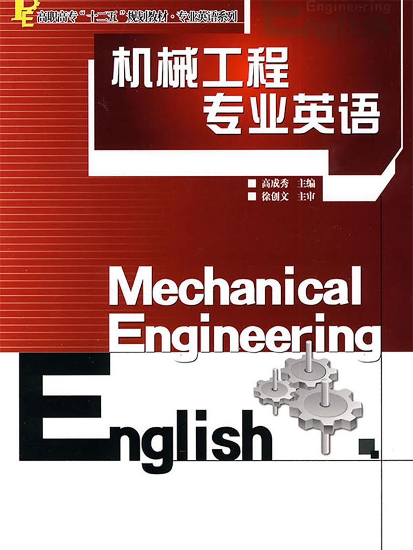 机械工程专业英语