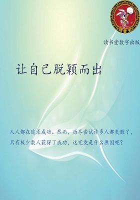 让自己脱颖而出