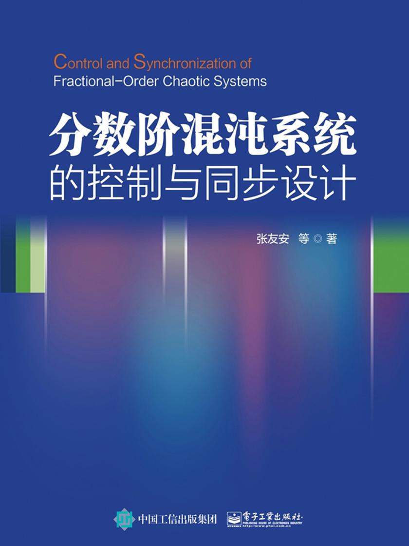 分数阶混沌系统的控制与同步设计