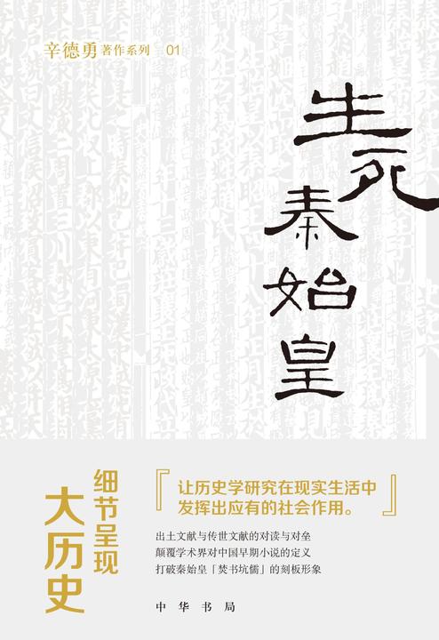 生死秦始皇  中华书局出品