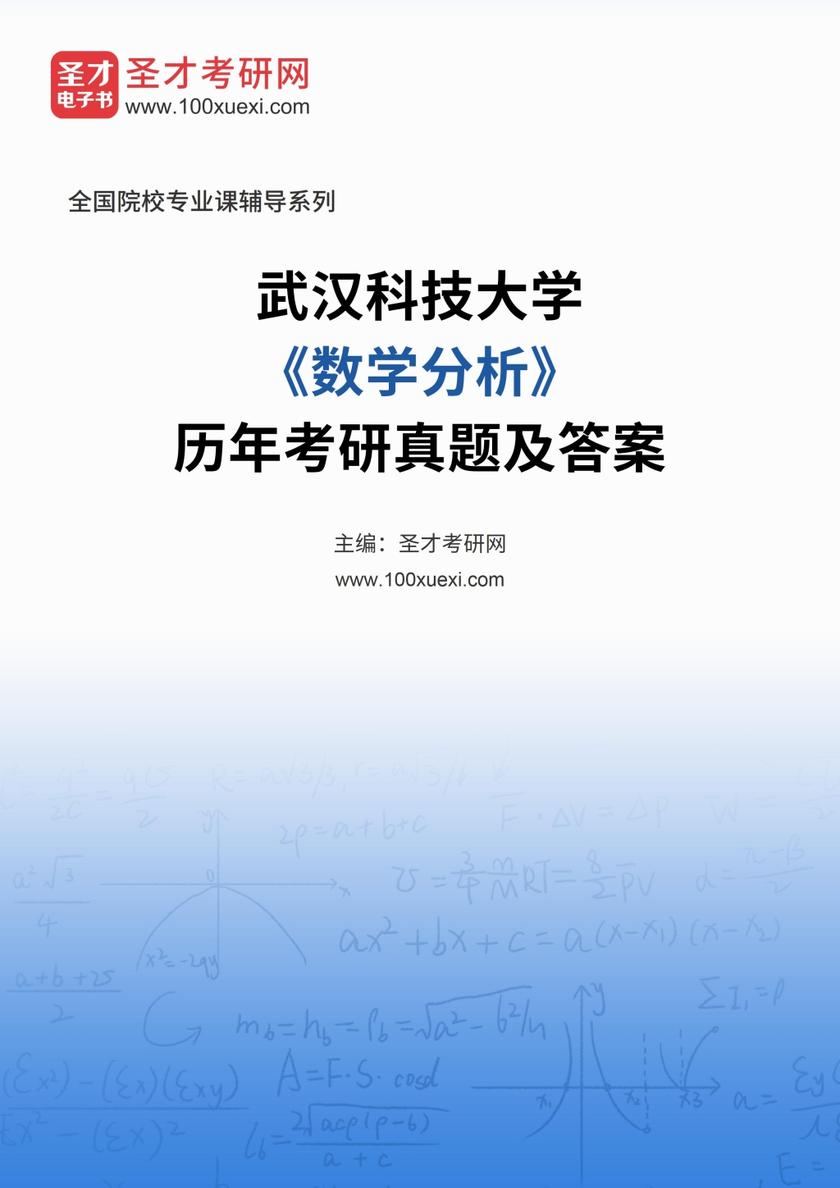 武汉科技大学《数学分析》历年考研真题及答案