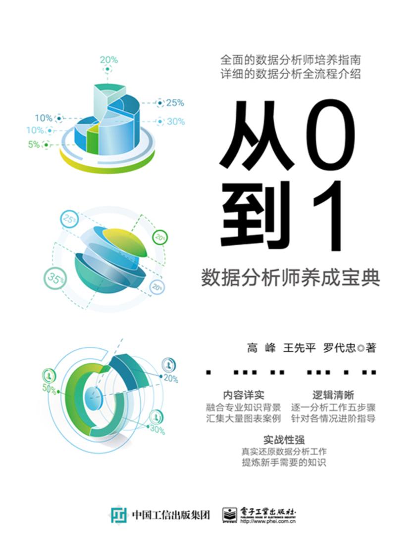 从0到1:数据分析师养成宝典