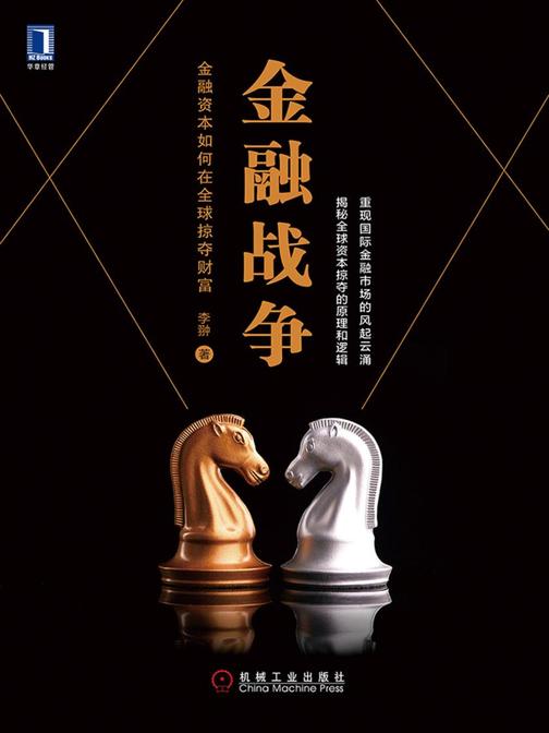 金融战争:金融资本如何在全球掠夺财富