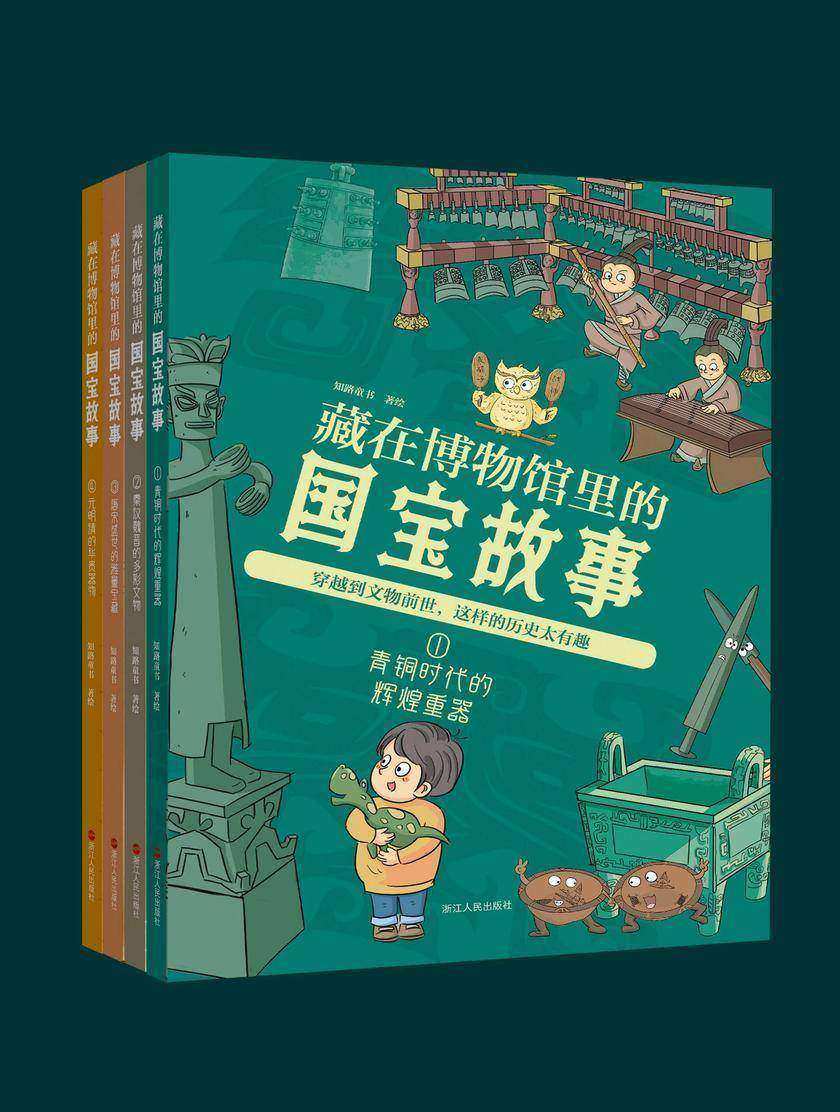 藏在博物馆里的国宝故事(全四册)