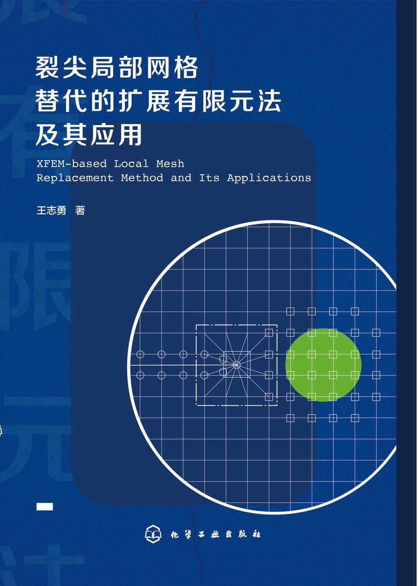 裂尖局部网格替代的扩展有限元法及其应用