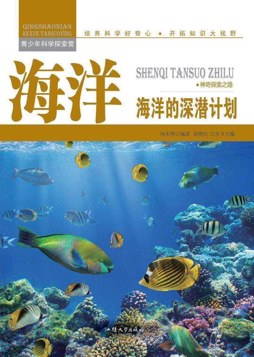 海洋：海洋的深潜计划