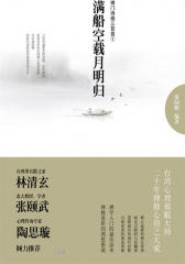 满船空载月明归：禅门诗偈三百首①