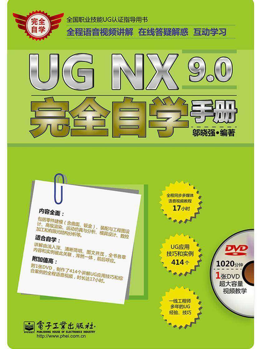 UG NX 9.0完全自学手册(全程语音视频讲解)(含DVD光盘1张)