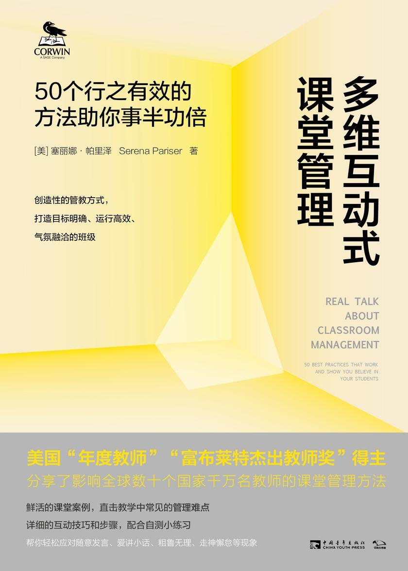 多维互动式课堂管理：50个行之有效的方法助你事半功倍