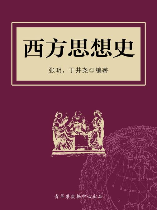 西方思想史