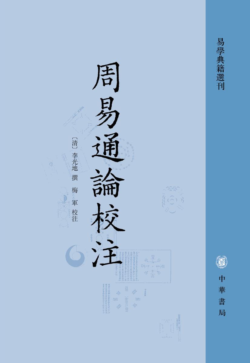 周易通论校注--易学典籍选刊(试读本)