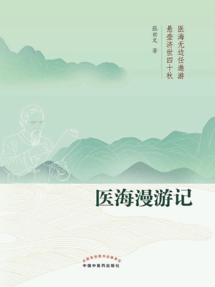 医海漫游记