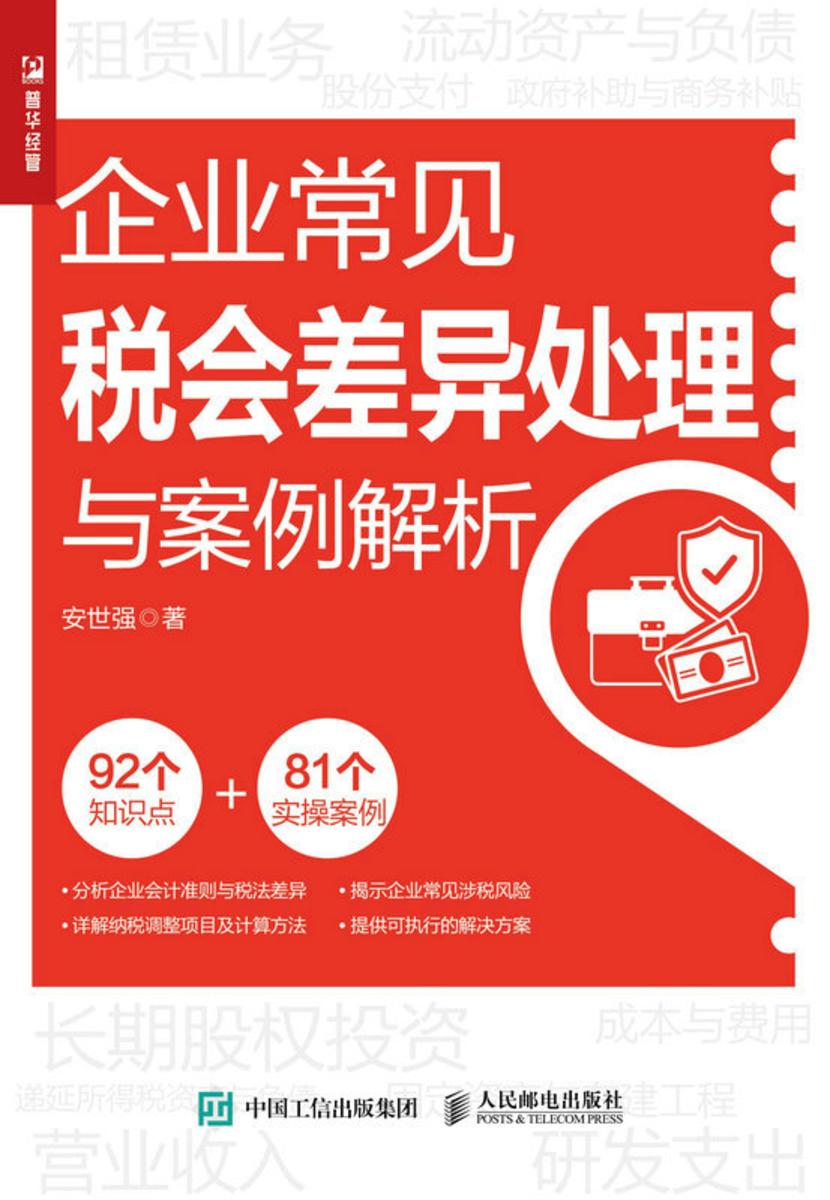 企业常见税会差异处理与案例解析