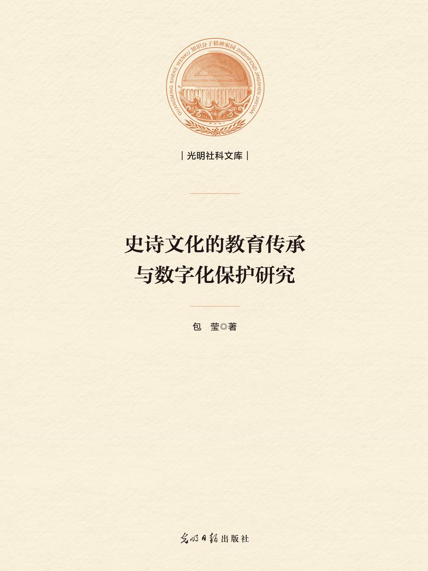 史诗文化的教育传承与数字化保护研究