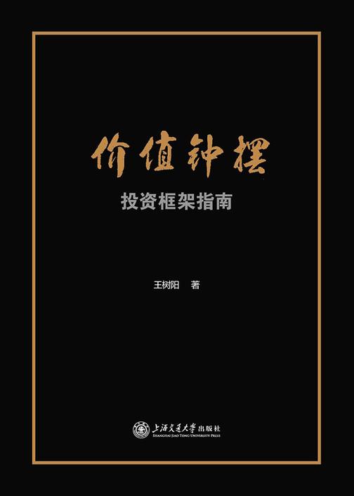 价值钟摆:投资框架指南