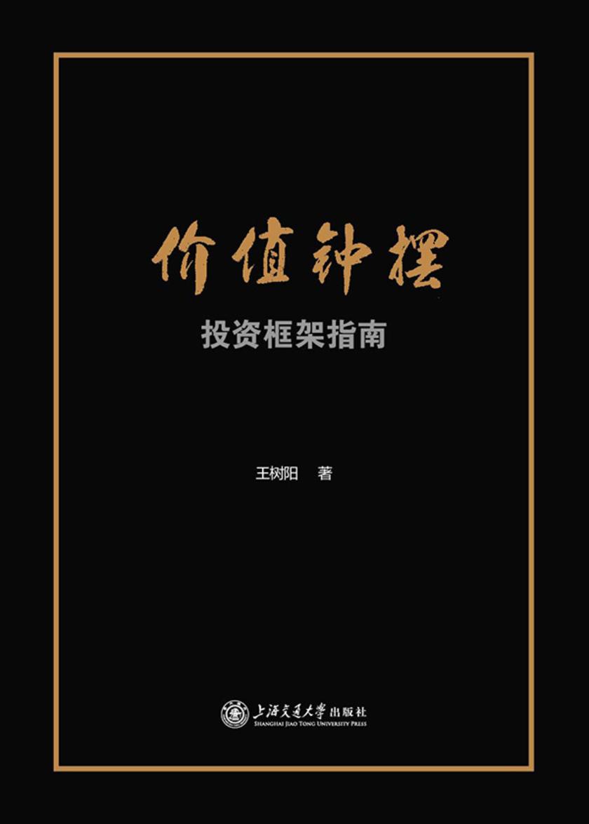 价值钟摆:投资框架指南
