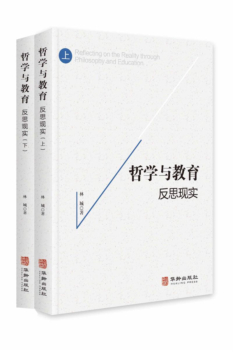 哲学与教育:反思现实(上下册)
