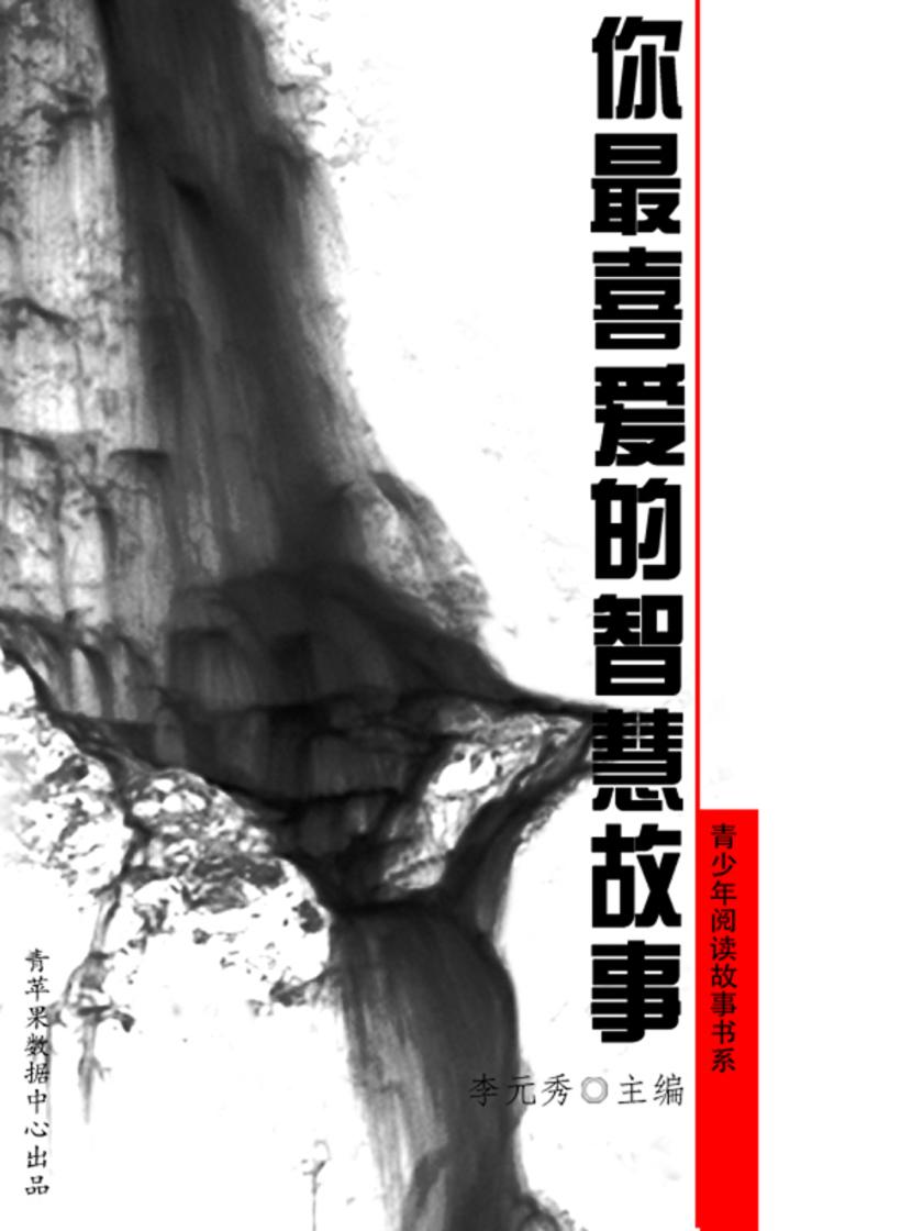 你最喜爱的智慧故事(青少年阅读故事书系)