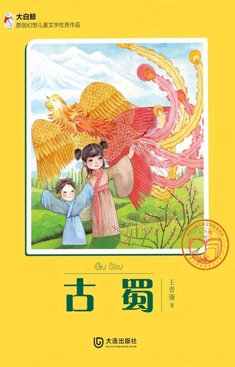 古蜀(大白鲸原创幻想儿童文学优秀作品)