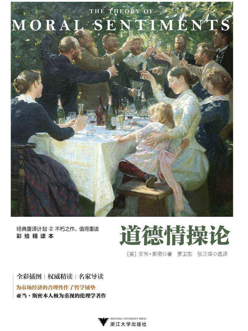 道德情操论(国内斯密研究权威,浙江大学副院长罗卫东教授之译作)