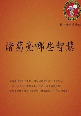 诸葛亮哪些智慧