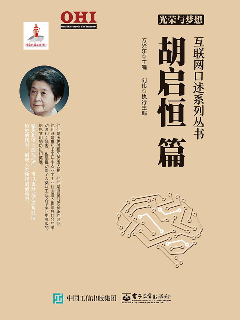 光荣与梦想 互联网口述系列丛书 胡启恒篇