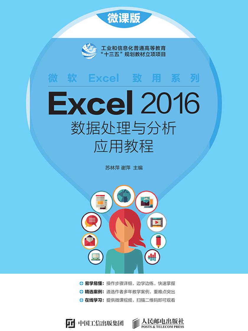 Excel 2016数据处理与分析应用教程(微课版)