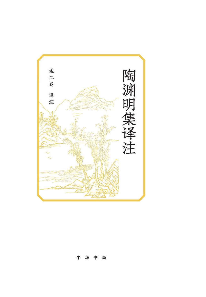 陶渊明集译注  中华书局出品