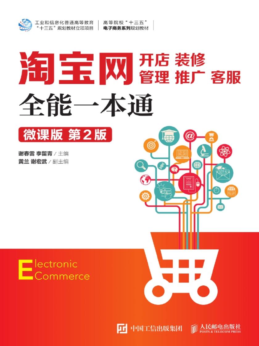 淘宝网开店、装修、管理、推广、客服全能一本通(微课版 第2版)