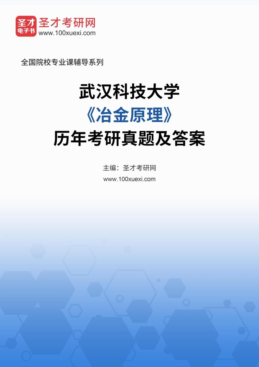 武汉科技大学《冶金原理》历年考研真题及答案