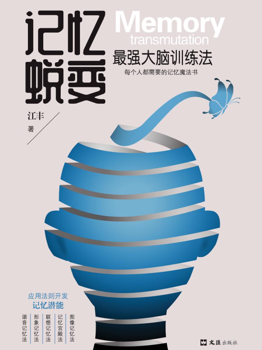 记忆蜕变:*强大脑训练法