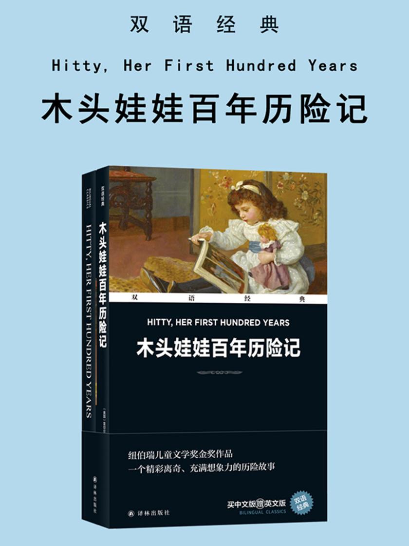 木头娃娃百年历险记 Hitty, Her First Hundred Years(双语经典)