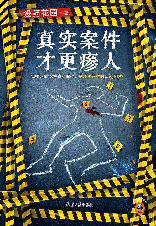 真实案件才更瘆人