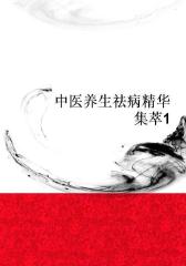 中医养生祛病精华集萃1