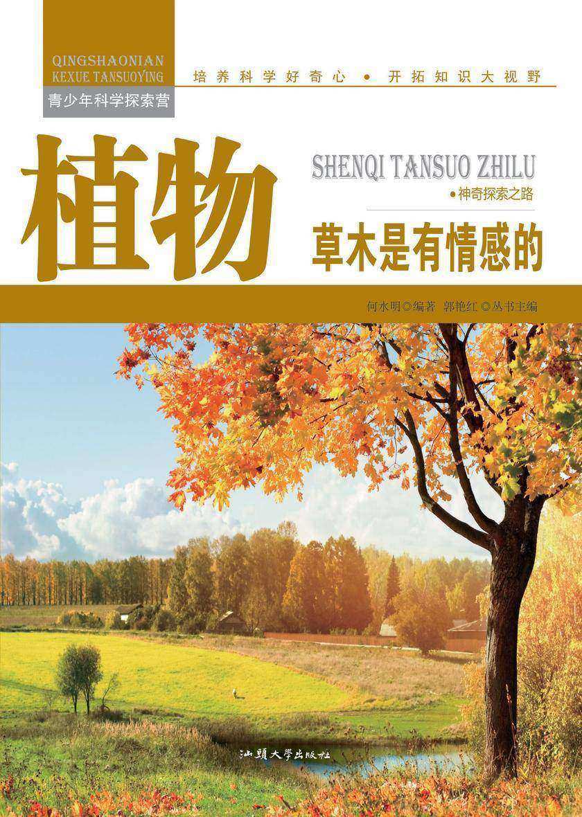 植物：草木是有情感的