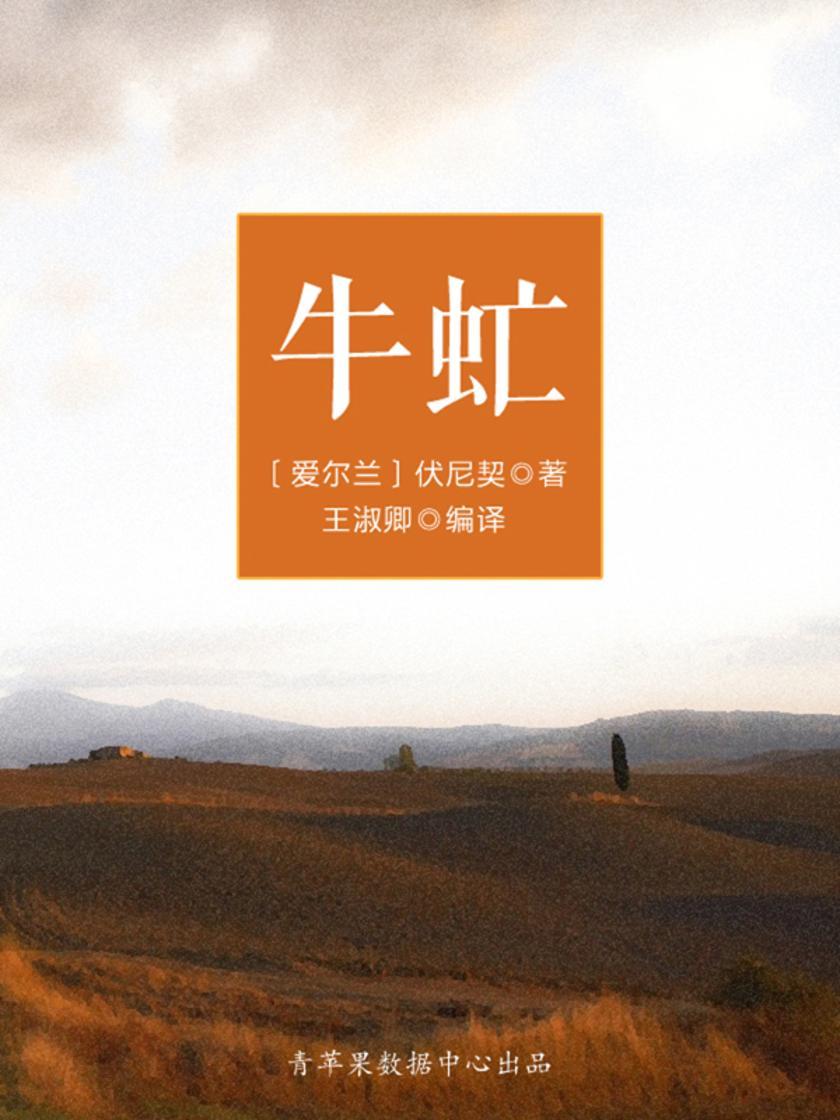 牛虻(被遗忘的世界名著)