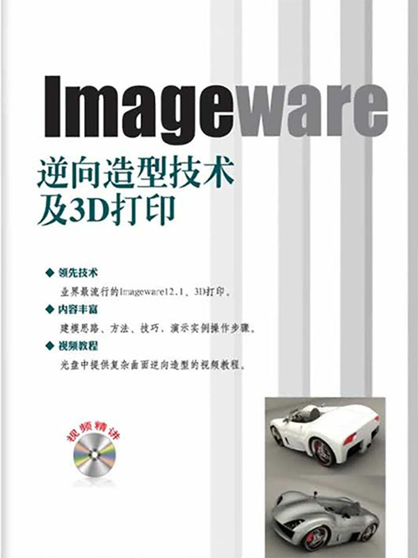Imageware逆向造型技术及3D打印