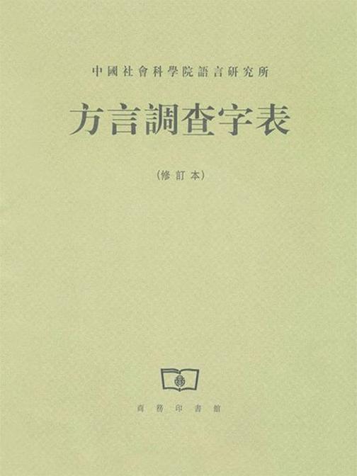 方言调查字表