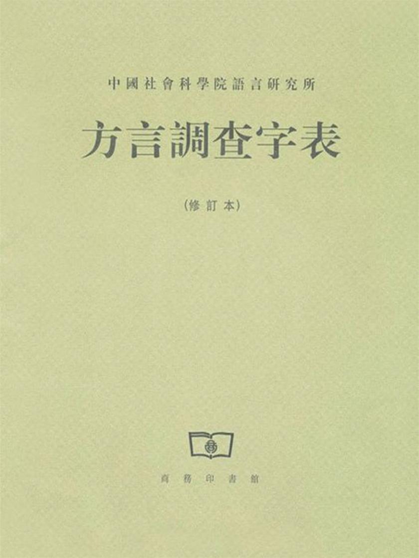 方言调查字表