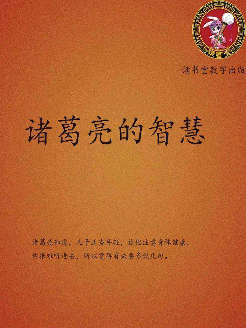 诸葛亮的智慧