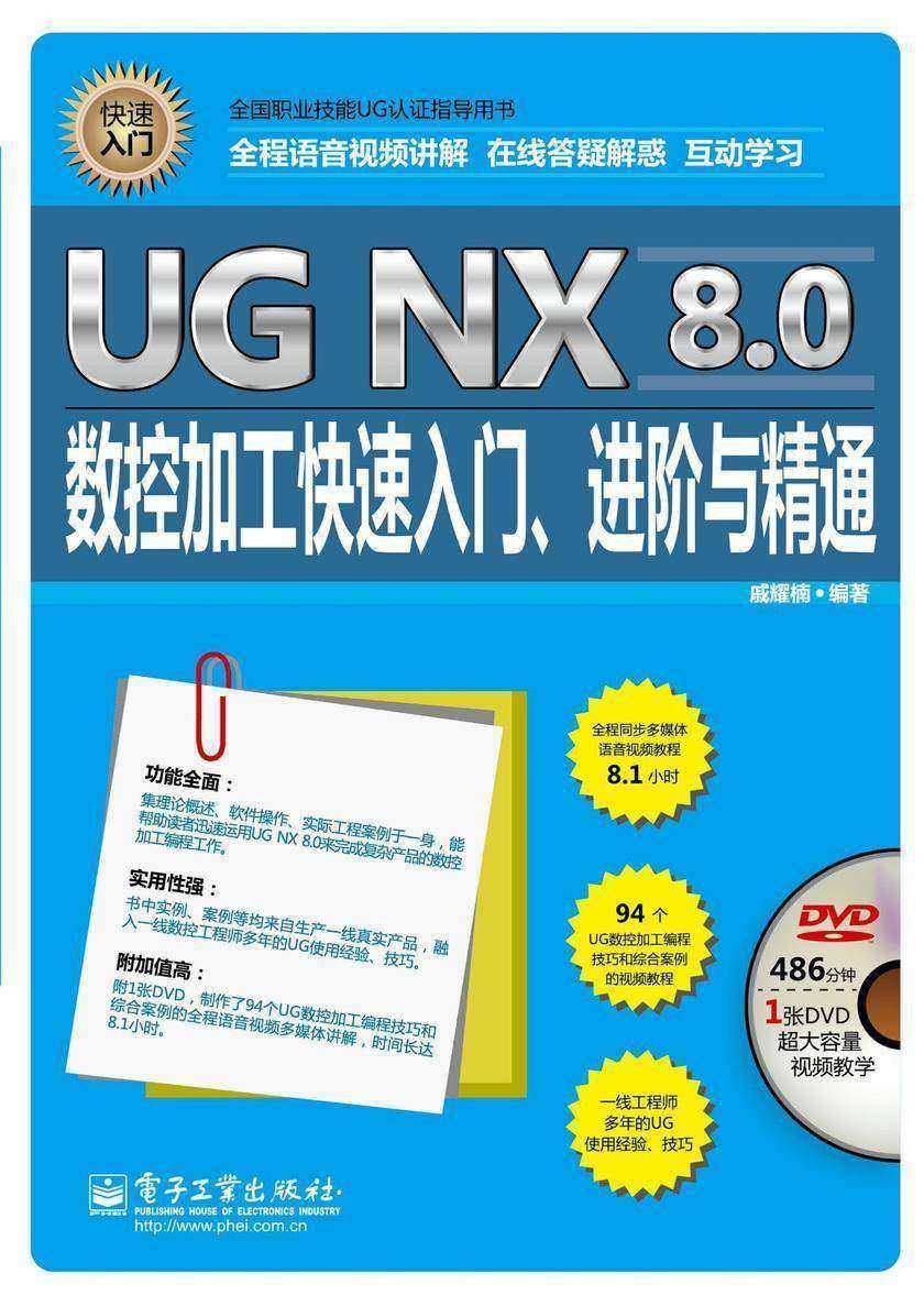 UG NX 8.0数控加工快速入门、进阶与精通(全程语音视频讲解)(含DVD光盘1张)