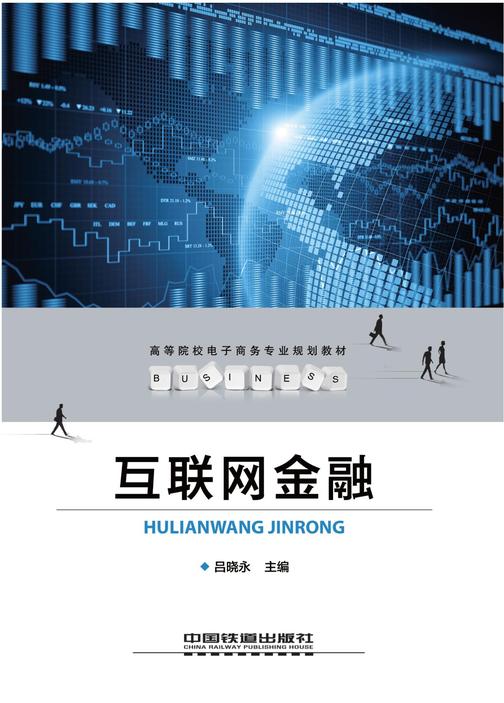 互联网金融