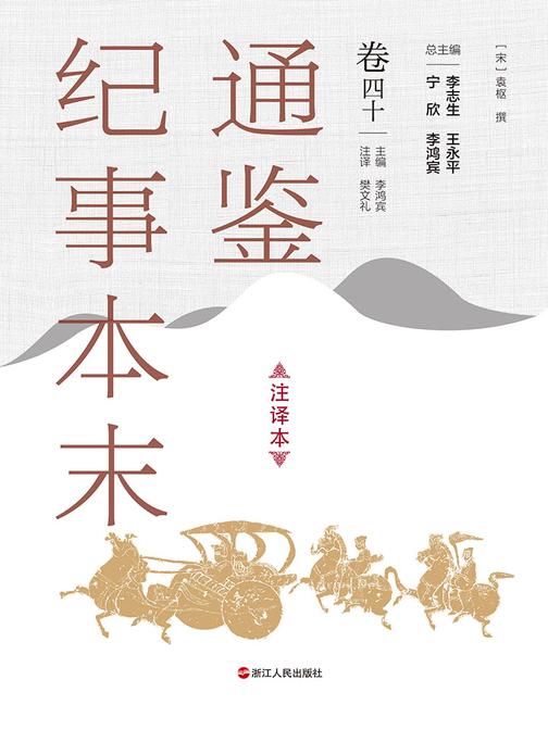 通鉴纪事本末(注译本 卷四十)