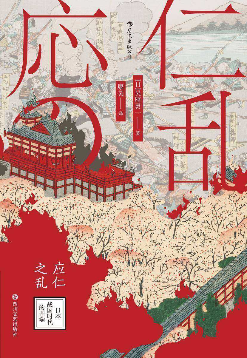 应仁之乱:日本战国时代的开端(日本新锐历史学家吴座勇一代表作,全面剖析催生战国时代的历史大乱,揭开中世日本的神秘面纱!)(汗青堂系列)