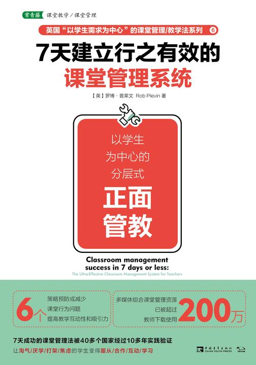 7天建立行之有效的课堂管理系统：以学生为中心的分层式正面管教(让教与学直接“变现”，惊现“教育奇迹”！)